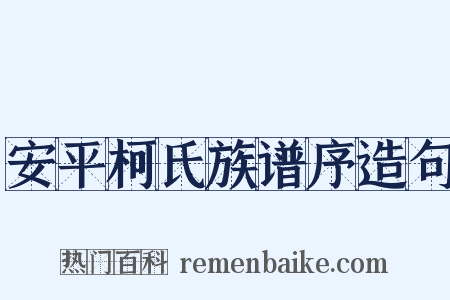 安平柯氏族谱序造句是什么意思的图片